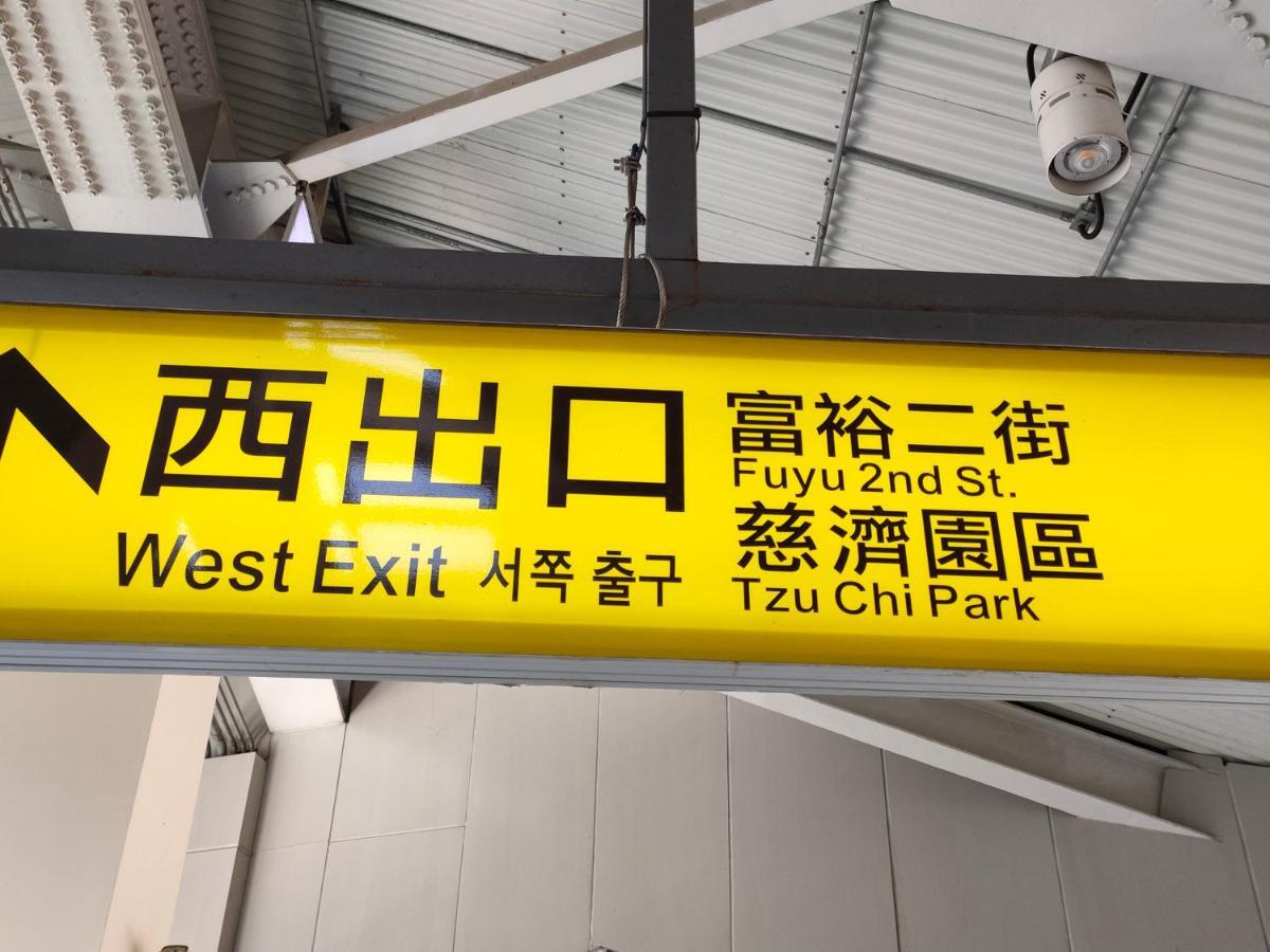 瑪莉民宿 近車站慈濟附車mary'Shouse Hualien City Luaran gambar